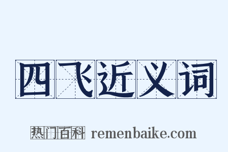 四飞近义词是什么意思的图片